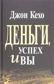 джон кехо деньги успех и вы скачать бесплатно Pdf Kniga Dengi Uspeh I Vy Dzhon Keho Kupit Knigu Chitat Recenzii Money Succes You Isbn 978 985 15 4188 7 Labirint