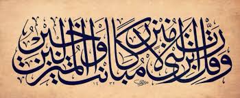 وقل رب انزلني منزلا مباركا وانت خير المنزلين Islamic Art Calligraphy Islamic Calligraphy Arabic Calligraphy Art