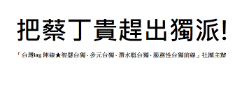 「保扁義和團」的圖片搜尋結果