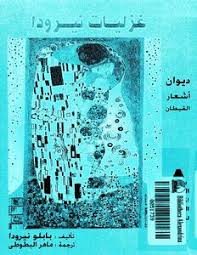 تحميل كتاب غزليات نيرودا Pdf مكتبة نور لتحميل الكتب الإلكترونية