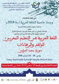 الملتقى الجهوي الثاني للغة العربية بوجدة يومي 28 و 29 دجنبر 2018 الائتلاف الوطني من أجل اللغة العربية بالمغرب