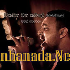 Download popular sinhala mp3 songs from sri lanka. Sn Amal Perera Wikasitha Watha Kamale By Sinhanada Net