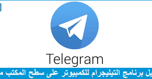Telegram is the fastest messaging app on the market, connecting people via a unique, distributed network of. ØªØ­Ù…ÙŠÙ„ Ø¨Ø±Ù†Ø§Ù…Ø¬ Ø§Ù„ØªÙ„ÙŠØ¬Ø±Ø§Ù… 2021 Ù„Ù„ÙƒÙ…Ø¨ÙŠÙˆØªØ± Ù…Ø¬Ø§Ù†Ø§ Telegram Desktop Ø¨ÙŠØ¬Ø§ Ø³ÙˆÙØª