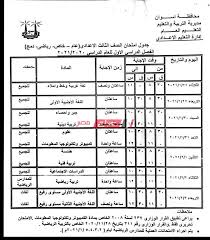 نتيجة الصف الثالث الإعدادي 2021 محافظة الجيزه ومن جانبه أكد مجدى الجيار وكيل مديرية التربية والتعليم أنه يمكن للطلاب الحصول على النتيجة من خلال الصفحة الرسمية لمديرية التربية والتعليم بالجيزة متمنياً دوام النجاح والتفوق لابنائنا الطلاب. ÙÙˆØ±Ø§ Ø¬Ø¯ÙˆÙ„ Ø§Ù…ØªØ­Ø§Ù†Ø§Øª Ø§Ù„ØµÙ Ø§Ù„Ø«Ø§Ù„Ø« Ø§Ù„Ø§Ø¹Ø¯Ø§Ø¯ÙŠ Ø¬Ù…ÙŠØ¹ Ø§Ù„Ù…Ø­Ø§ÙØ¸Ø§Øª Ø§Ù„ØªØ±Ù… Ø§Ù„Ø§ÙˆÙ„ 2021 ÙˆØ²Ø§Ø±Ø© Ø§Ù„ØªØ±Ø¨ÙŠØ© ÙˆØ§Ù„ØªØ¹Ù„ÙŠÙ… Ù…ÙˆÙ‚Ø¹ ØµØ¨Ø§Ø­ Ù…ØµØ±