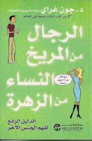 كتاب الرجال من المريخ والنساء من الزهرة pdf جون غراى الكتاب جميل بكل المقاييسستجد نفسك سواء كنت رجلا أم امرأة توافق الكاتب م book qoutes books download books