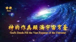敬拜詩歌 神的作為顯滿宇宙穹蒼 hymn words universe