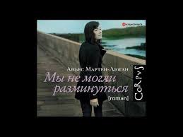 счастливые люди читают книжки и пьют кофе аудиокнига скачать My Ne Mogli Razminutsya Anes Marten Lyugan Audiokniga Youtube