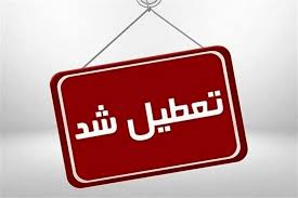 تعطیلی مدارس و ادارات فردا دوشنبه 15 دی ماه/ کدام استان ها تعطیل شدند؟