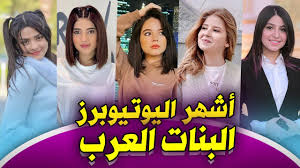 اشهر اليوتيوبرز البنات العرب 🏆 من هي ملكة اليوتيوب؟ ! 👸 - YouTube