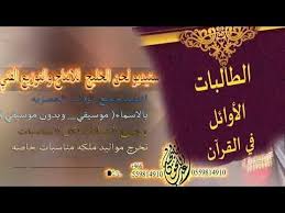 جديد شيلة 2019 الله جملنا بالحفظ كرمنا باسماء الحافظات شيلة حفظ القران neon signs signs