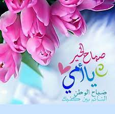 صباح الخير ياأمي morning greeting beautiful morning beautiful candles