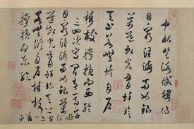 中秋登海岱楼作 诗帖 宋 米芾书 日本大阪市立美术馆藏 math sheet music