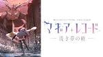 マギアレコード 魔法少女まどか☆マギカ外伝 Final SEASON –浅き夢の暁-