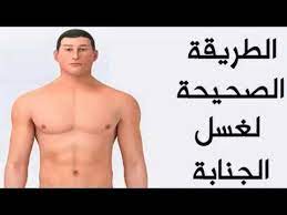 كيفية الاغتسال من الجنابة بعد الجماع youtube