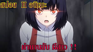 สปอย H อนิเมะ ตำนานลับ ผีสาว !! ตอนที่ 1-2 (มีต่อ) - YouTube