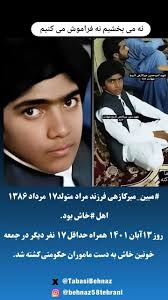 مبین_میرکازهی فرزند مراد متولد۱۷ مرداد ۱۳۸۶ اهل #خاش بود. روز ۱۳آبان ۱۴۰۱  همراه حداقل ۱۷ نفر دیگر در جمعه خونین خاش به دست ماموران حکومتی کشته شد.  هنگامی که مردم قهرمان خاش