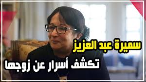 وعن السبب الحقيقي وراء عدم مقاضاتها محمد رمضان، قالت وتابعت الفنانة سميرة عبد العزيز قائلة: Ø³Ù…ÙŠØ±Ø© Ø¹Ø¨Ø¯ Ø§Ù„Ø¹Ø²ÙŠØ² ØªØ±ÙˆÙŠ Ù„Ù…Ø§Ø°Ø§ ÙƒØªØ¨ Ù…Ø­ÙÙˆØ¸ Ø¹Ø¨Ø¯ Ø§Ù„Ø±Ø­Ù…Ù† Ø¨ÙˆØ§Ø¨Ø© Ø§Ù„Ø­Ù„ÙˆØ§Ù†ÙŠ Youtube