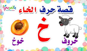 قصة حرف الخاء الصف الأول قصص الحروف الهجائية بالصور بالعربي نتعلم Arabic Alphabet For Kids Arabic Alphabet Arabic Alphabet Letters