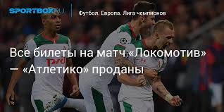 Всегда актуальная информация по.билеты на «локомотив» москва были все проданы. Vse Bilety Na Match Lokomotiv Atletiko Prodany