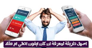 اسهل واضمن طريقة لمعرفة ان كان هاتفك الايفون اصلي ام مقلد In 2020 Phone Iphone Electronic Products