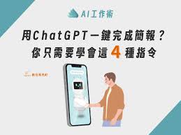 AI工作術｜用ChatGPT一鍵完成簡報? 你只需要學會這4種指令- 數位 ...