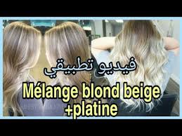 ميلونج أشقر بيج و بلاتين فيديو تطبيقي استخراج الوان الشعر مثل الصالونات المحترفة Platine Beige Youtube