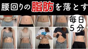 最強 腰回りの肉を落とす筋トレ お腹周りの贅肉スッキリ youtube 腰回り ダイエット ダイエット動画 贅肉