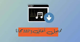 أغاني جزائرية ادخل الان و قم بتحميل اغانيك المفضلة بسهولة, تحميل اغاني mp3, تحميل اغاني mp3 ØªØ­Ù…ÙŠÙ„ Ø§ØºØ§Ù†ÙŠ Mp3 Ù…Ø¬Ø§Ù†Ø§