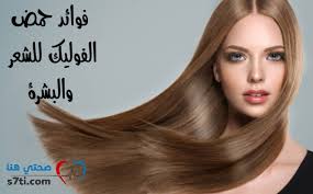 فوائد حمض الفوليك للبشرة والشعر صحتي هنا