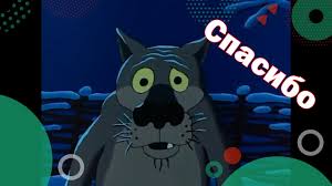 Спасибо Жил был Пёс - YouTube