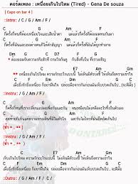 คอร ดเพลง เหน อยเก นไปไหม Tired Gena De Souza เหน อยเก นไปไหม คอร ดง ายๆ การศ กษาด านดนตร อ ค เลเล คอร ดก ตาร