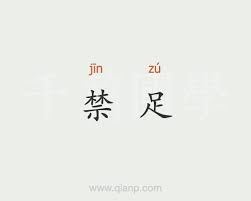 4,497 likes · 17 talking about this. ç¦è¶³çææ æ±è¯­è¯å¸ åç¯å½å­¦