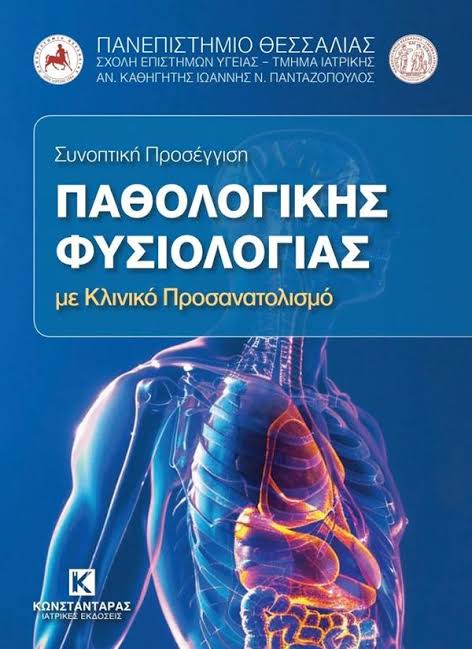 ΣΥΝΟΠΤΙΚΗ ΠΡΟΣΕΓΓΙΣΗ ΠΑΘΟΛΟΓΙΚΗΣ ΦΥΣΙΟΛΟΓΙΑΣ: ΜΕ ΚΛΙΝΙΚΟ ΠΡΟΣΑΝΑΤΟΛΙΣΜΟ -  Βιβλιοπωλείο - Εκδόσεις Ανικούλα