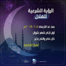 موعد عيد الفطر المبارك فلكيا في الدول العربية. ÙƒÙ„ Ø¹Ø§Ù… ÙˆØ£Ù†ØªÙ… Ø¨Ø®ÙŠØ± Ù…ÙˆØ¹Ø¯ Ø¹ÙŠØ¯ Ø§Ù„ÙØ·Ø± Ø¯Ø§Ø± Ø§Ù„Ø¥ÙØªØ§Ø¡ Ø§Ù„Ù…ØµØ±ÙŠØ© Facebook