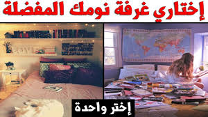 ما تصميم غرفة النوم الذي يناسب شخصيتك إختبار شخصية الذوق الداخلي اختر واحدة فقط Youtube