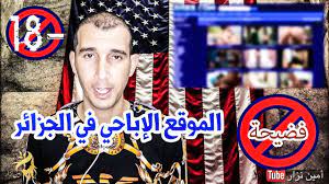 حجب الموقع الازرق و مواقع اباحية في الجزائر 2020 - YouTube