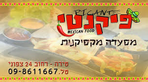 פיקנטי מסעדה מקסיקנית