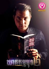 រឿង៖ ឃាតកម្មមុខ ២ តើប្រិយមិត្តបានទស្សនារឿង ឃាតកម្មមុខ ២ ហើយឬនៅ? តោះ  ទស្សនាកម្សាន្តទាំងអស់គ្នា! មានផ្សាយជូនវេលាម៉ោង ១២ថ្ងៃត្រង់ និង ...