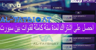 اكواد و شفرات قنوات Iptv Bein Sports M3u 2020 شغالة السلام و عليكم و رحمة الله و بركاته متابعيموقع منبع التطبيقاتاليوم سنتحدث عناكواد و شفرا Bein Sports Sports