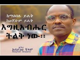 New Ethiopian gospel (worship) song Egeziabiher Tilik official video by  Abayneh Shalamo 2020 REPOST