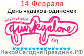 14 февраля во многих странах мира отмечается любимый праздник всех влюбленных — день святого валентина. Mezhdunarodnyj Den Chudakov Odinochek International Quirkyalone Day 14 Fevralya Kakoj Segodnya Prazdnik Rf