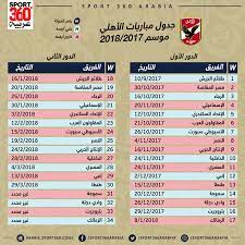 بث مباشر مباريات اليوم جوال عبر موقع 360 كورة اون لاين لنقل جميع روابط أهم المباريات بدون تقطيع وبجودة عالية. Ø¬Ø¯ÙˆÙ„ Ù…Ø¨Ø§Ø±ÙŠØ§Øª Ø§Ù„Ø£Ù‡Ù„ÙŠ ÙÙŠ Ø§Ù„Ø¯ÙˆØ±ÙŠ Ø§Ù„Ù…ØµØ±ÙŠ Ù„Ù…ÙˆØ³Ù… 2017 2018 Ø³Ø¨ÙˆØ±Øª 360