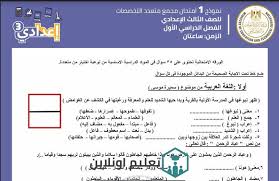 10 امتحانات لغة عربية الصف الثالث الاعدادى ترم اول 2021. 3 Ù†Ù…Ø§Ø°Ø¬ Ø§Ù„ÙˆØ²Ø§Ø±Ø© Ø§Ù„Ø§Ø³ØªØ±Ø´Ø§Ø¯ÙŠØ© Ù„Ù„ØµÙ Ø§Ù„Ø«Ø§Ù„Ø« Ø§Ù„Ø§Ø¹Ø¯Ø§Ø¯Ù‰ Ø§Ù„ØªØ±Ù… Ø§Ù„Ø§ÙˆÙ„ 2021 Ø§Ù…ØªØ­Ø§Ù†Ø§Øª Ù…ØªØ¹Ø¯Ø¯Ø© Ø§Ù„ØªØ®ØµØµØ§Øª ØªØ¹Ù„ÙŠÙ… Ø§ÙˆÙ†Ù„Ø§ÙŠÙ†