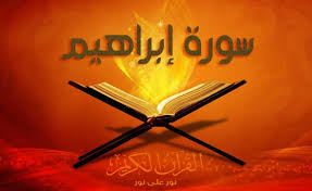 سورة ابراهيم مكتوبة كاملة + الشكل