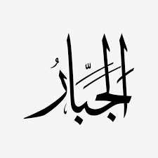 Cukup sampai disini informasi mengenai asmaul husna vector png yang dapat anda simak di kesempatan ini. Al Jabar Asmaul Husna Bw Asmaulhusna Asmaulhusna99 Asmaulhusnah Png And Vector With Transparent Background For Free Download Graphic Design Background Templates Ramadan Greetings Vector