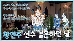 Maybe you would like to learn more about one of these? í™©ì—°ì£¼ ì„ ìˆ˜ ê²°í˜¼í•˜ë˜ ë‚  Youtube