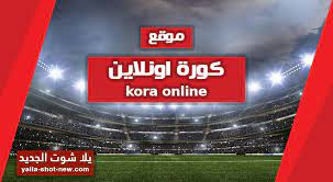 قناة اون سبورت on sport هى احدى القنوات الرياضية المصرية والتى تضم عددا م المحللين بث مباشر كورة ستار أهم مباريات اليوم عبر kora star tv كوره ستار يقدم لكم اهم مباريات. ÙƒÙˆØ±Ø© Ø§ÙˆÙ† Ù„Ø§ÙŠÙ† Kora Online Ù…Ø¨Ø§Ø±ÙŠØ§Øª Ø§Ù„ÙŠÙˆÙ… ÙƒÙˆØ±Ø© Ù„Ø§ÙŠÙ ÙƒÙˆØ±Ø© Ø§ÙˆÙ†Ù„Ø§ÙŠÙ† Ø¬ÙˆØ§Ù„