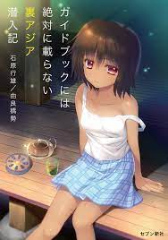 ガイドブックには絶対に載らない裏アジア潜入記 - 石原行雄/由良橋勢 - 漫画・無料試し読みなら、電子書籍ストア ブックライブ