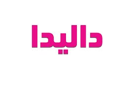 О далиде снят фильм 2016 «далида. Ù…Ø¹Ù†Ù‰ Ø§Ø³Ù… Ø¯Ø§Ù„ÙŠØ¯Ø§ Ù…Ù† Ø§Ù„Ø£Ø³Ù…Ø§Ø¡ Ø§Ù„Ø¹Ø±Ø¨ÙŠØ© Ø§Ù„Ù…Ù…ÙŠØ²Ø© Ø§Ù„ØªÙŠ Ø¸Ù‡Ø±Øª Ù…Ø¹ Ø³Ø¹ÙŠ Ø§Ù„Ø¢Ø¨Ø§Ø¡