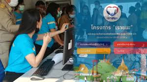 ผู้ลงทะเบียน เราชนะ.com สามารถ เช็คสิทธิ์เราชนะ ได้ตั้งแต่วันที่ 8 ก.พ. Gn1ms2wgro3exm